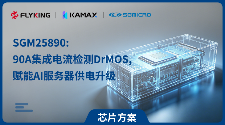 芯片方案 | SGM25890：90A集成电流检测DrMOS，赋能AI服务器供电升级