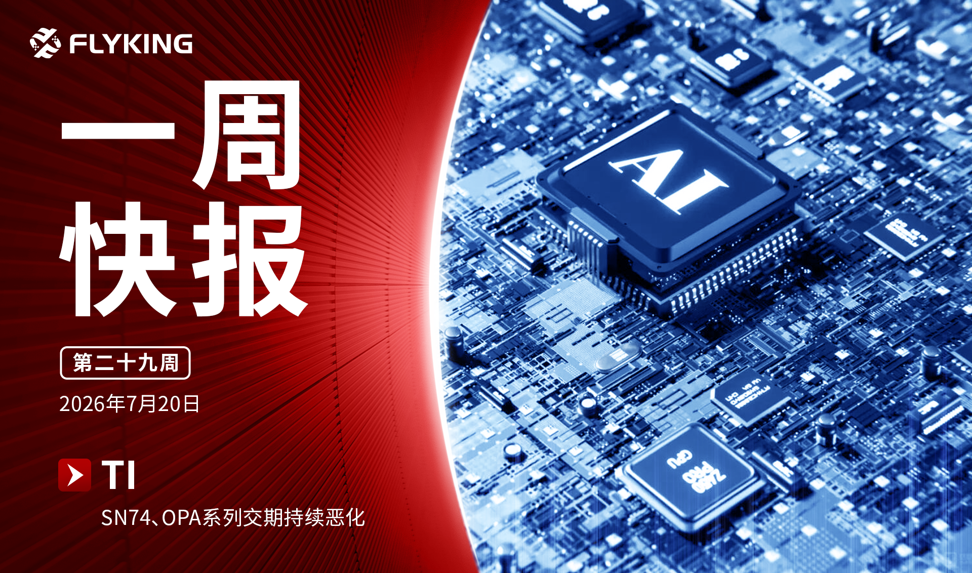 一周快报20260720