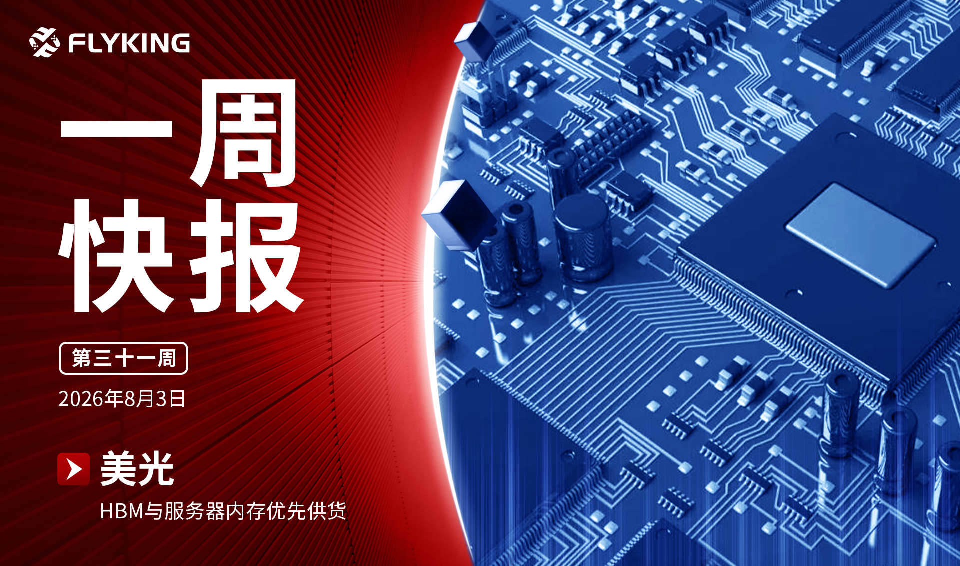 一周快报20260803