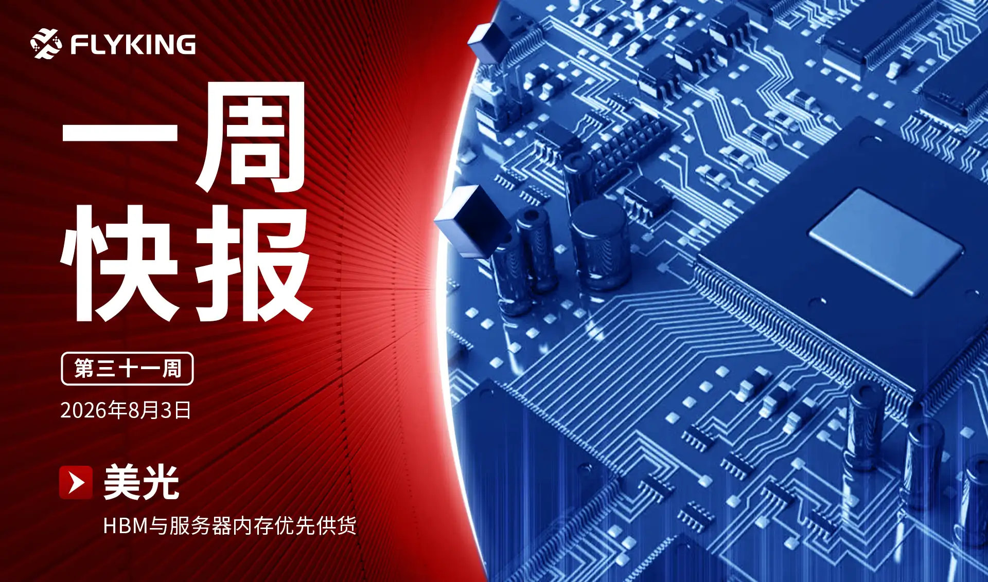 一周快报20260803
