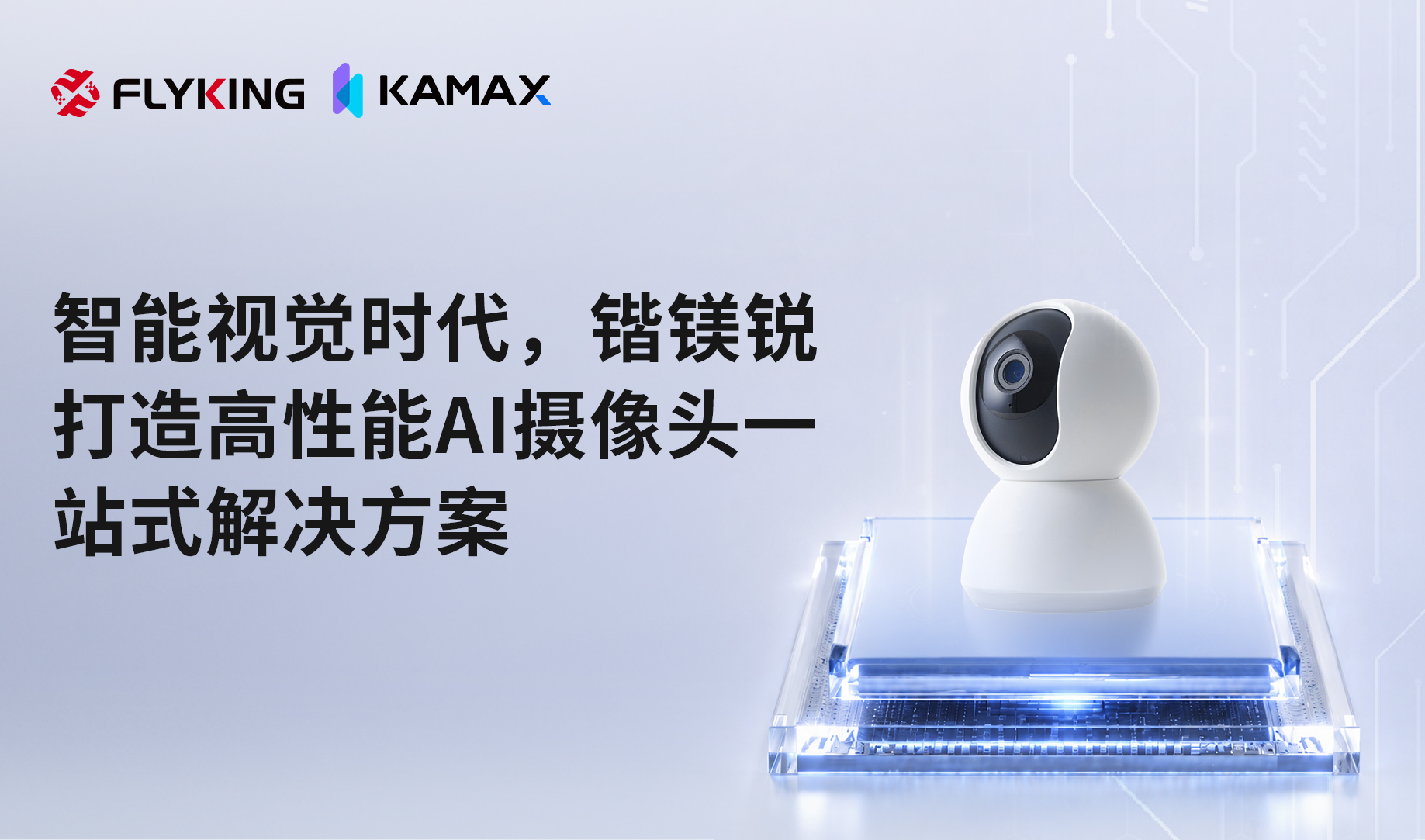 智能视觉时代，锴镁锐打造高性能AI摄像头一站式解决方案