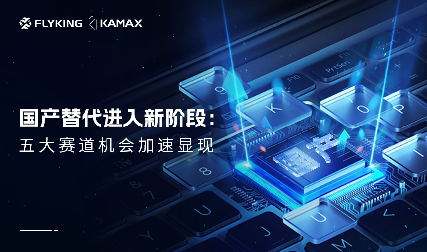 国产替代进入新阶段：五大赛道机会加速显现