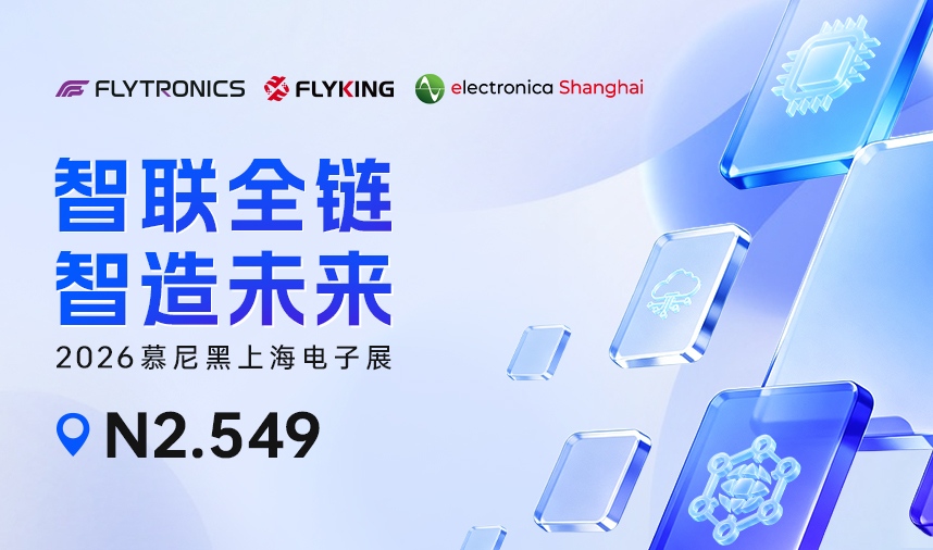 智联全链，智造未来｜新汉科技邀您共赴2026慕尼黑上海电子展