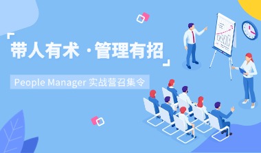 让管理更有方法，让团队更有力量&mdash;&mdash;新汉科技&ldquo;带人有术 &middot; 管理有招&rdquo;实战营回顾