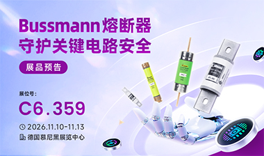 展品预告｜Bussmann熔断器，守护关键电路安全