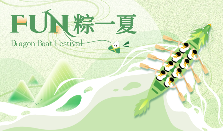 FUN粽一夏｜新汉科技端午趣享时光