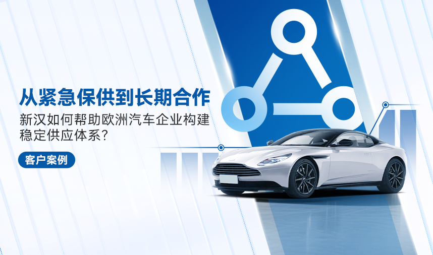 客户案例｜从紧急保供到长期合作，新汉如何帮助欧洲汽车企业构建稳定供应体系？