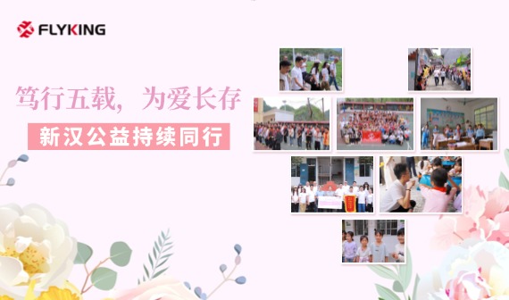 笃行五载，为爱长存｜新汉公益持续同行