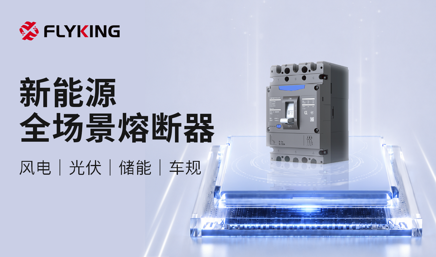 中贝新能源产业链全场景熔断器解决方案