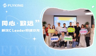 让沟通更真实，让组织更有连接&mdash;&mdash;新汉科技「同心&middot;致远」C Leader对话沙龙回顾